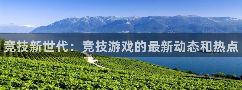 杜邦娱乐app下载|下载地址：竞技新世代：竞技游戏的最新动态