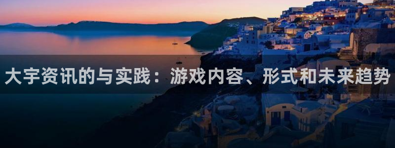 杜邦娱乐：大宇资讯的与实践：游戏内容、形式和未来趋势