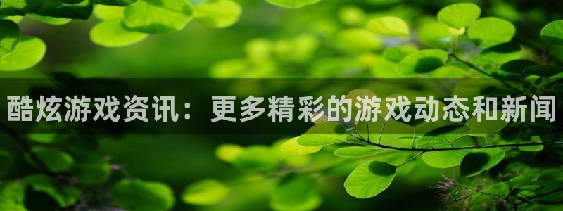 杜邦娱乐网页登录入口官网：酷炫游戏资讯：更多精彩的游戏动态和