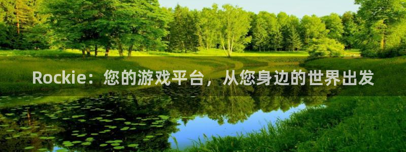杜邦娱乐app下载|下载地址：Rockie：您的游戏平台，从