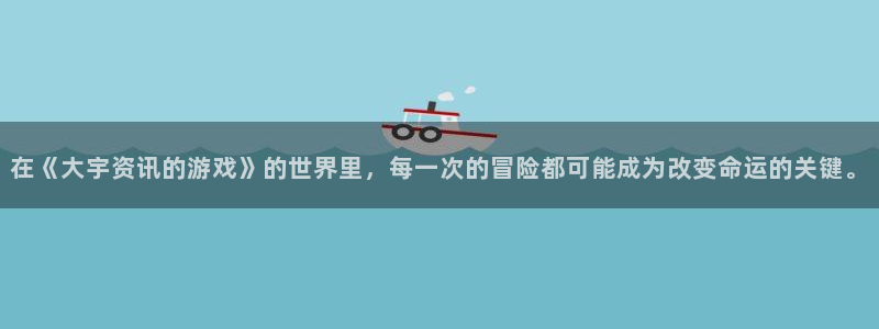 杜邦娱乐下载链接：在《大宇资讯的游戏》的世界里，每一次的冒险