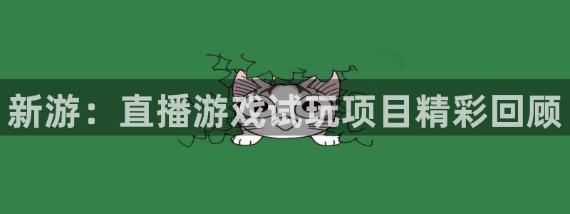杜邦娱乐注册网站：新游：直播游戏试玩项目精彩回顾