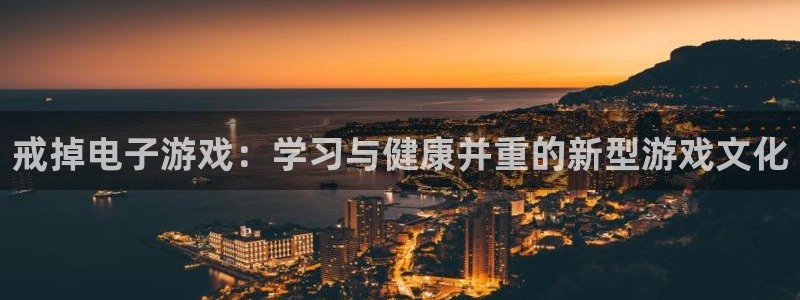 杜邦娱乐网页登录入口官网：戒掉电子游戏：学习与健康并重的新型