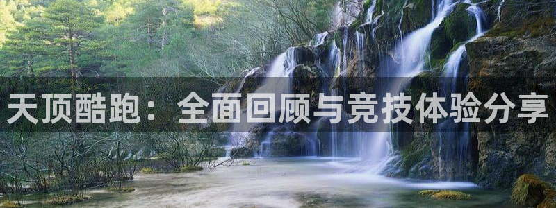 杜邦娱乐app下载地址：天顶酷跑：全面回顾与竞技体验分享