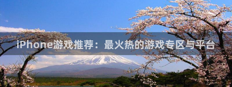 杜邦娱乐开户测速：iPhone游戏推荐：最火热的游戏专区与平